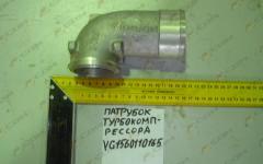 Патрубок турбокомпрессора (Euro 2/Euro 3) VG1560110165
