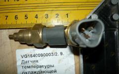 Датчик температуры охлаждающей жидкости трёхконтактный (Euro 3) VG1540090003