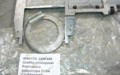Шайба стопорная бортового редуктора D=64 CDM843/855 404017