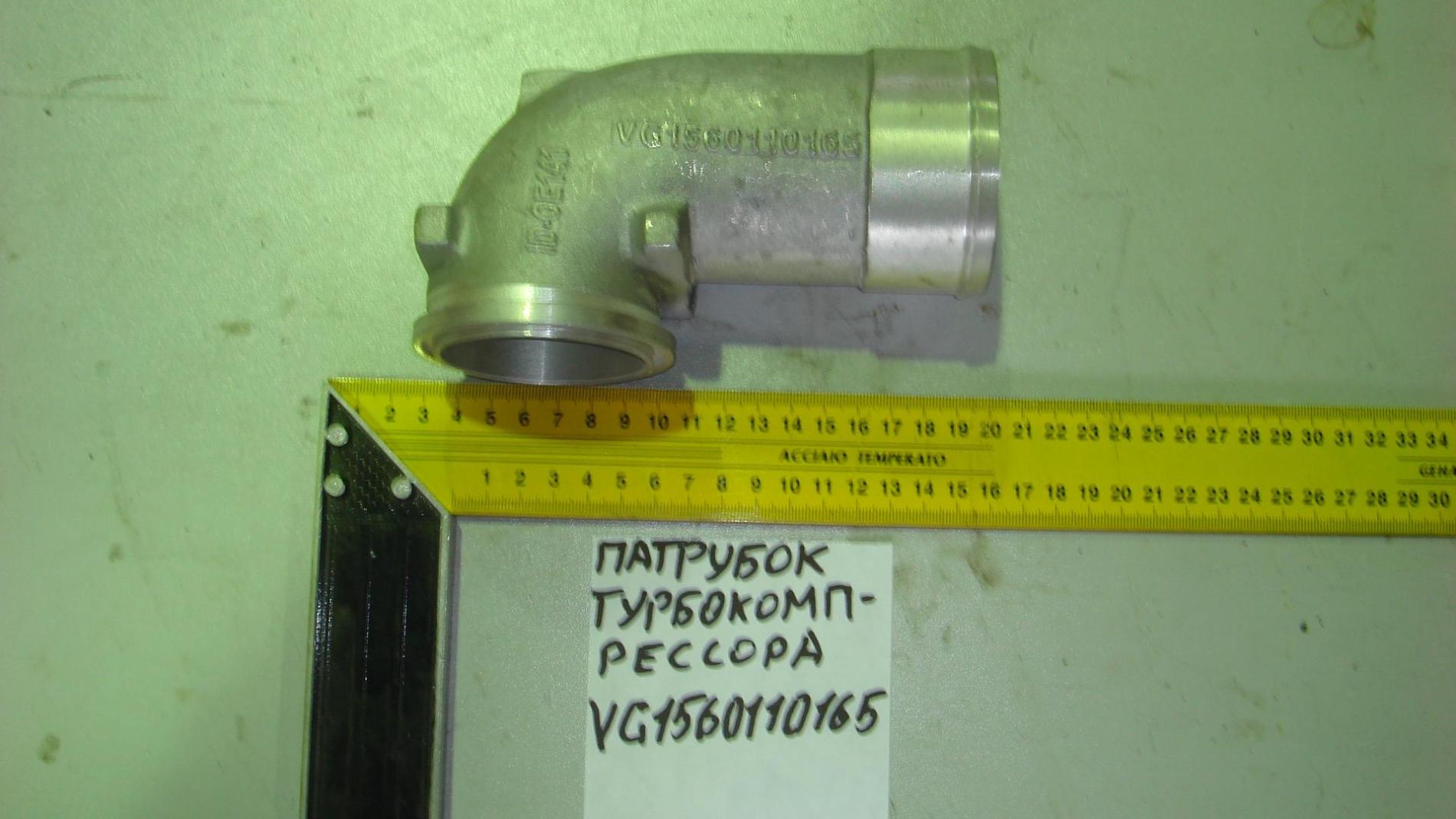 Патрубок турбокомпрессора (Euro 2/Euro 3) VG1560110165