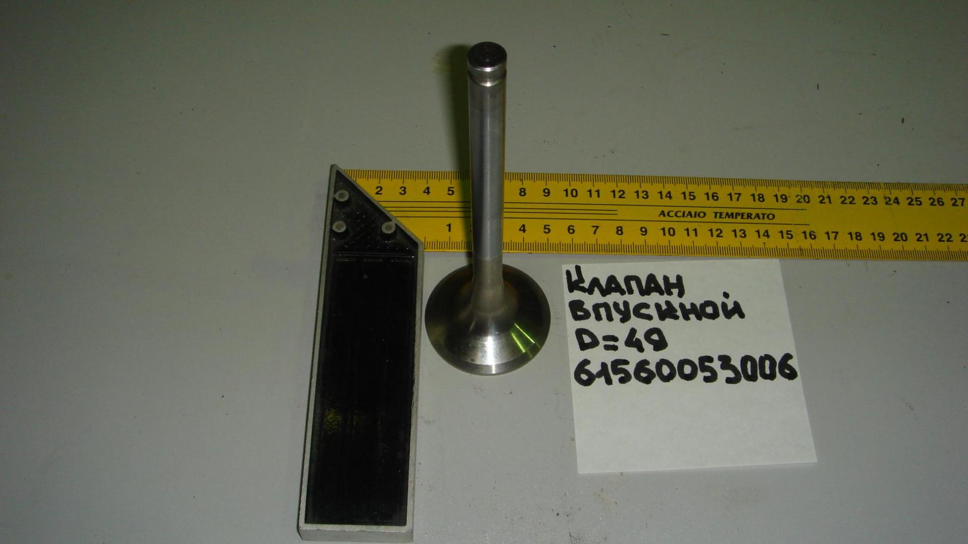 Клапан впускной на 14 D=49 (F,H,S) 61560053006