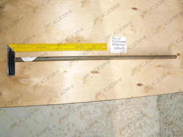 Монтировка (рычаг подьёма кабины) HOWO 1713764296