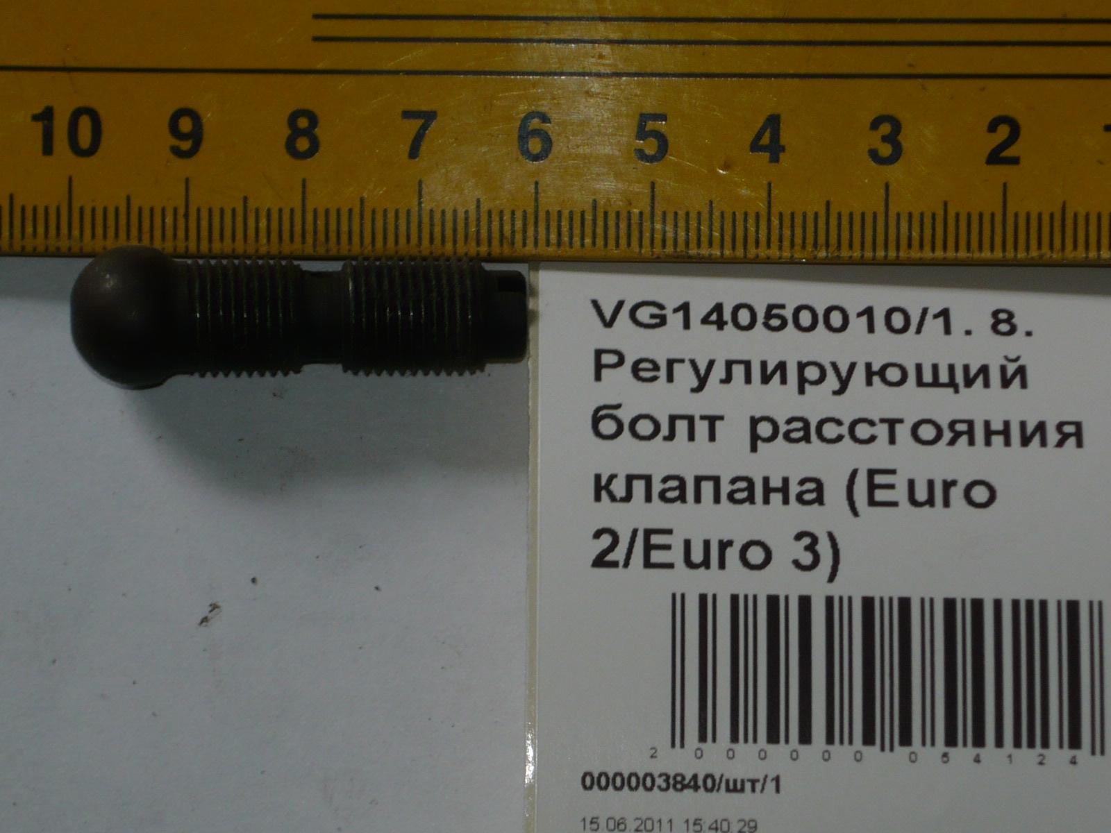 Регулирующий болт расстояния клапана (Euro 2/Euro 3) VG14050010