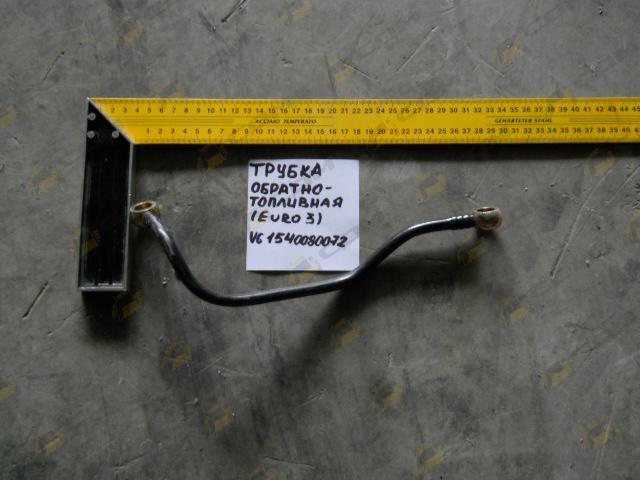 Трубка обратно-топливная (Euro 3) VG1540080072