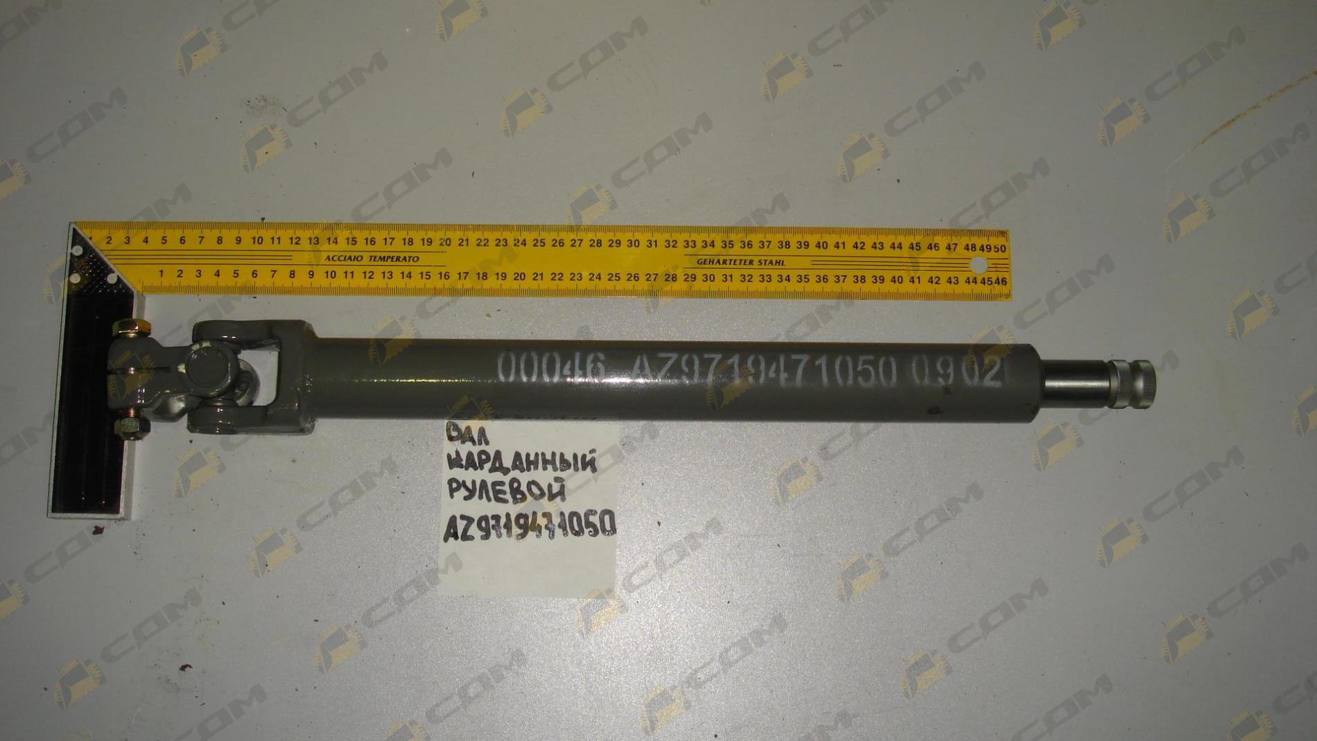 Вал карданный рулевой l=455мм (H) AZ9719471050