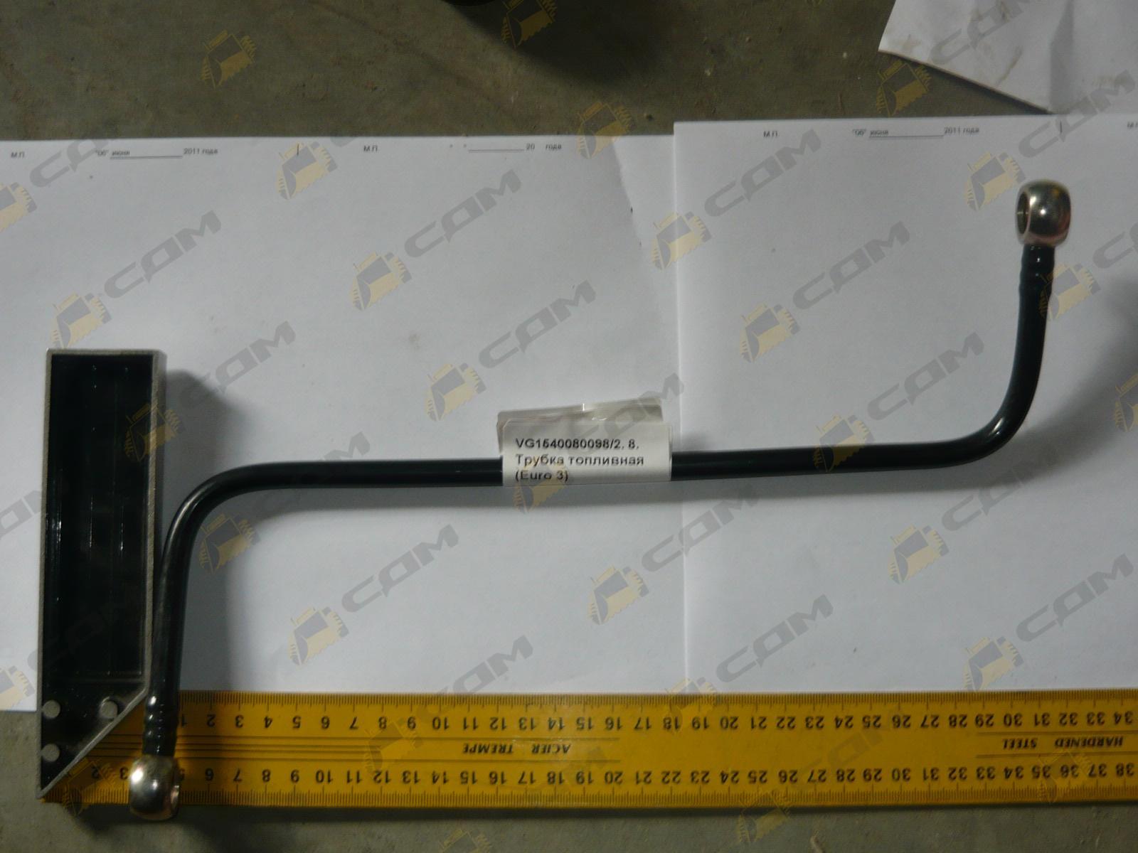 Трубка топливная (Euro 3) VG1540080098