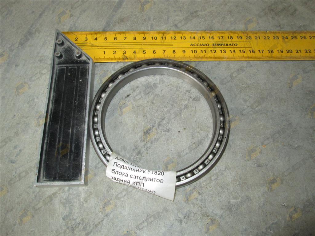 Подшипник 61820 блока сателлитов задний КПП HW18709 HOWO AZ9003321820