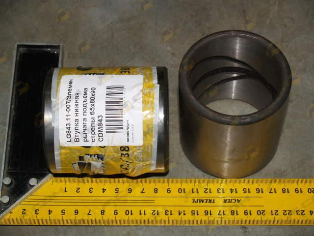 Втулка нижняя рычага подъема стрелы 65x80x90 CDM833/843 LG843.11-007/3070900464