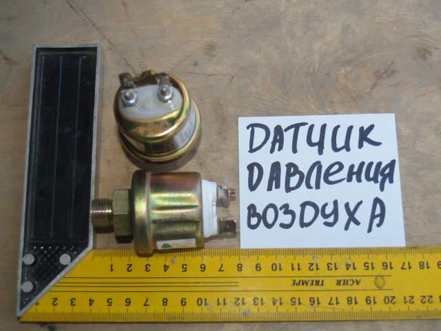 Датчик давления воздуха сенсорный - Air pressure sensor WG9130713001