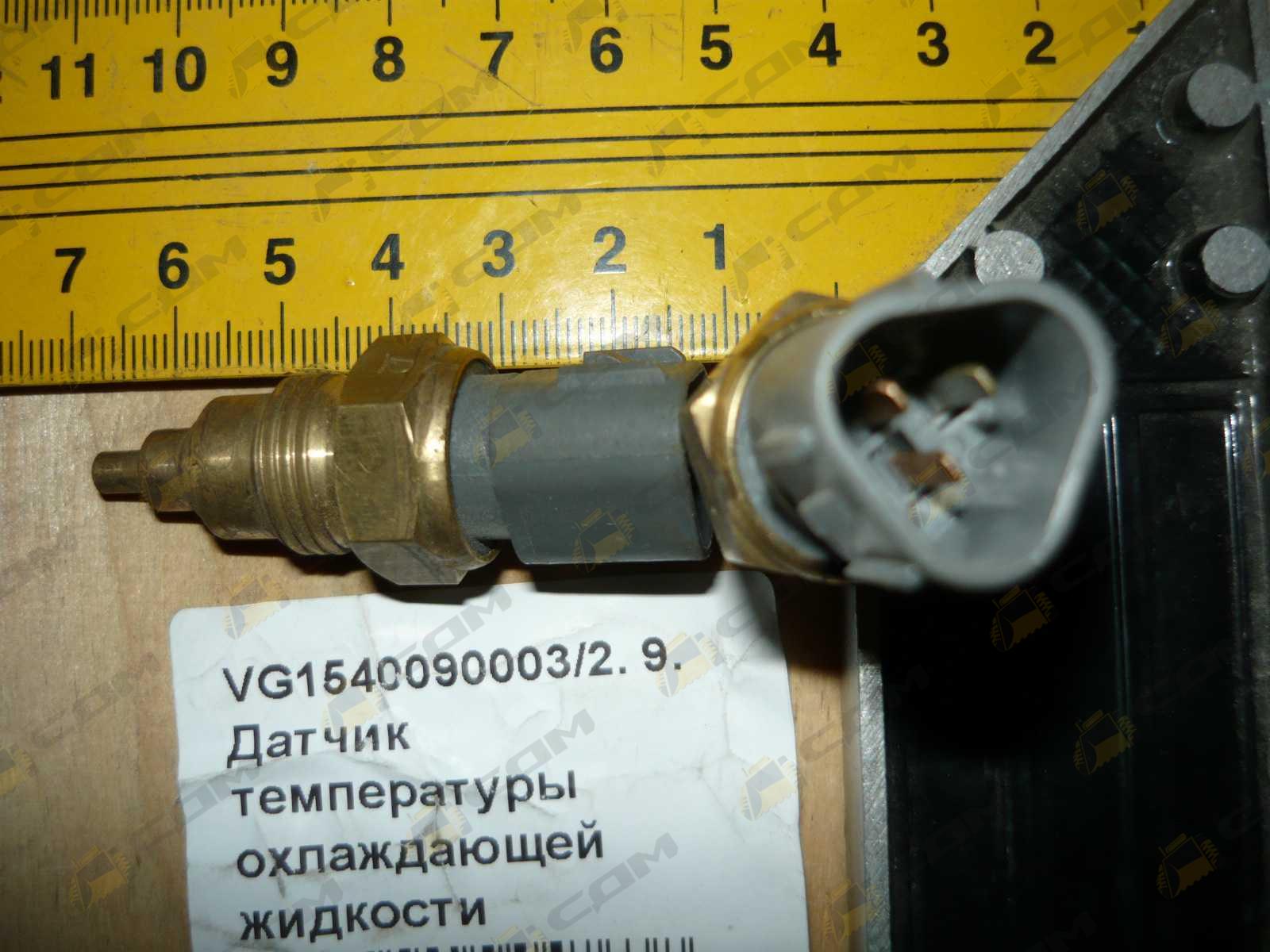 Датчик температуры охлаждающей жидкости трёхконтактный (Euro 3) VG1540090003