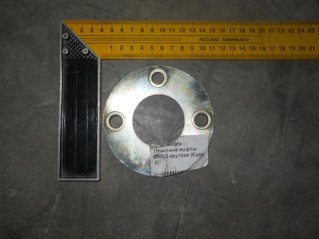 Пластина муфты ТНВД круглая (Euro 3) VG1540080004B
