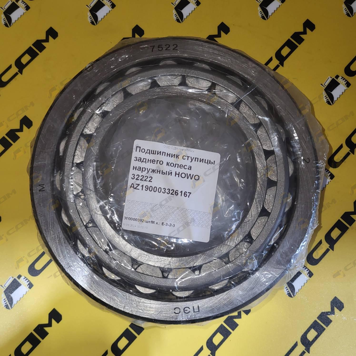 Подшипник ступицы заднего колеса наружный HOWO 32222 AZ190003326167 710W93420-0234