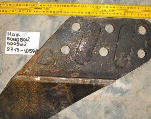 Нож боковой 2713-1059A (правый)