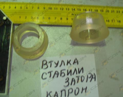 Втулка стойки заднего стабилизатора (капрон) HOWO 199100680066