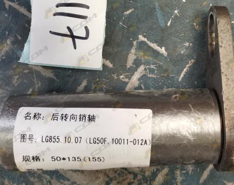 Палец цилиндра поворота задний D=50, L=155  CDM855/856 LG855.10.07 (LG50F.10011-012A)